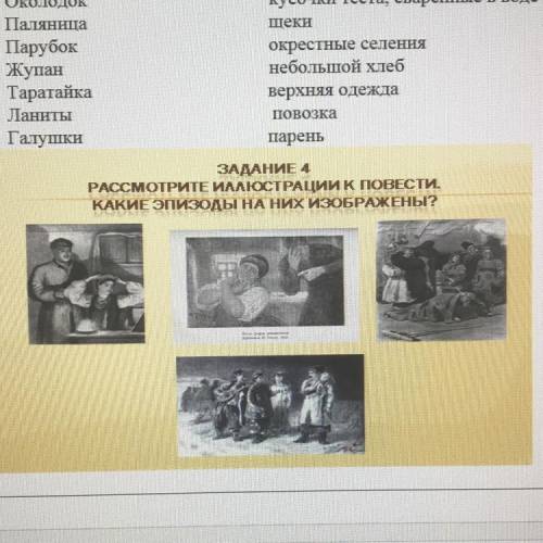 ЗАДАНИЕ 4 РАССМОТРИТЕ ИЛЛЮСТРАЦИИ К ПОВЕСТИ. КАКИЕ ЭПИЗОДЫ НА НИХ ИЗОБРАЖЕНЫ? Наа Гоголь