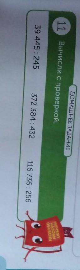 ДОМАШНЕЕ ЗАДАНИЕ 11 Вычисли с проверкой.39 445 245372 384:432116736 256В столбик.