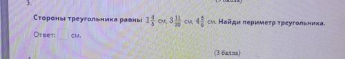 Стороны треугольника равны 1,4 см, 3 11 30 см, 4 5 6 см Найди периметр треугольника
