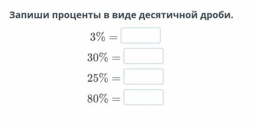 Запиши проценты в виде дисятичной дроби:3%=,30%,25%,80%​