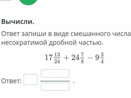 сложение смешанных чисел вычитание смешанных чисел Вычисли ответ запиши в виде смешанного числа сонн