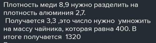 2) Алюминиевый чайник имеет массу 400 г. Чему равнамасса такого же медного чайника.​