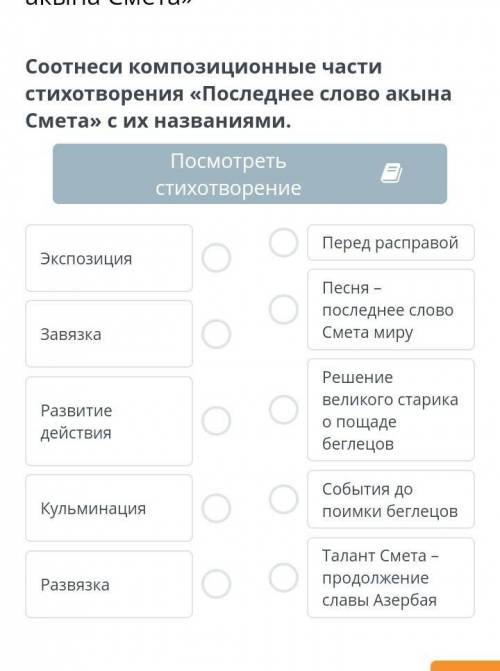 Соотнеси композиционные части стихотворения «Последнее слово акына Смета» с их названиями.​