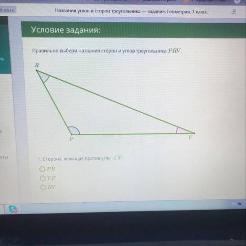 Надо найти 1) Сторона лежащая против угла V •PR •VP •RV 2) угол лежащий против стороны RV •P •R •V 3