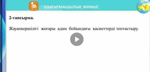 Жауапкершілігі жоғары адам бойындағы қасиеттерді топтастыру​