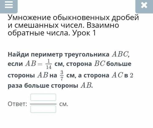 Найди периметр треугольника ABC, если AB = см, сторона BC больше стороны AB насм, а сторона AC в 2 р