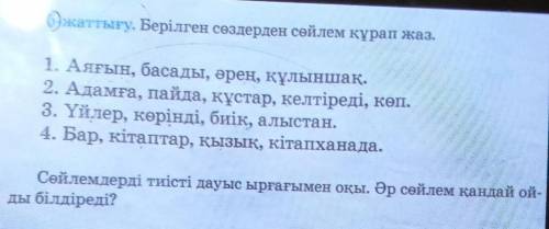 6 жаттығу. Берілген сөздерден сөйлем құрап жаз. 1. Аяғын, басады, әрең, құлыншақ.2. Адамға, пайда, қ