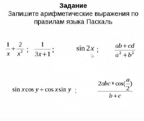 ОЧЕНЬ Запишите арифметические выражения на языке паскаль.​