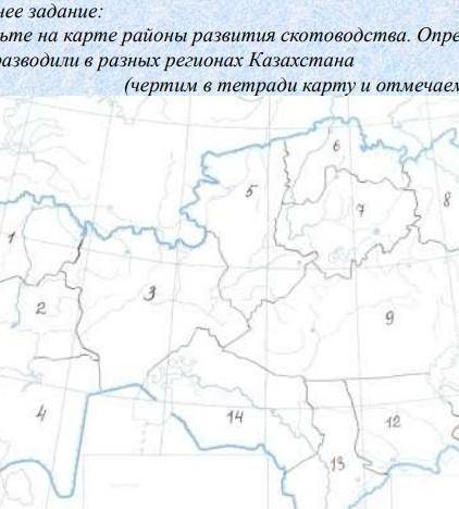 Домашнее задание: Отметьте на карте районы развития скотоводства. Определите какие виды скота развод