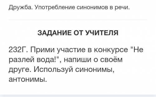 Прими участие в конкурсе не разлей вода напиши о своем друге используй синонимы и антонимы​