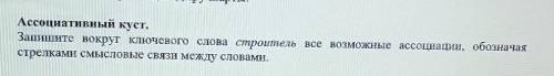 Ассоциативный куст. Запишите вокруг ключевого слова строитель все возможные ассоциации, обозначаястр