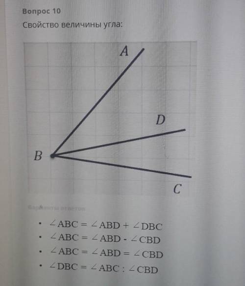Bonpoc 10Свойство величины угла: У МЕНЯ ТЕСТ​