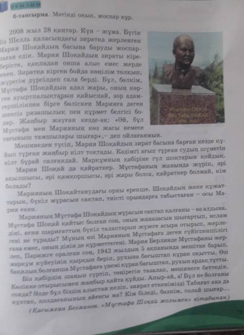 7-тапсырма. Сұрақтарға жауап бер. 1. Мәтіндегі ой кімдер туралы айтылған?2. Мария Шоқайдың жарына де