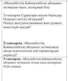 1-тапсырма.Сұрақтарға жауап беріңдер.Өлеңдегінегізгі ой қандай?Өлеңдіжазудағы ақынның жан-дүниесі, к