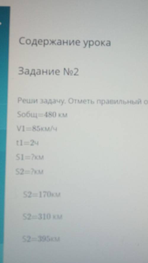 Реши задачу. Отметь правильный ответ. Sобщ=480 кмV1-85 км /чt1-2чS1—?КМS2—?кмS2=170KMS2—310 кмS2—395