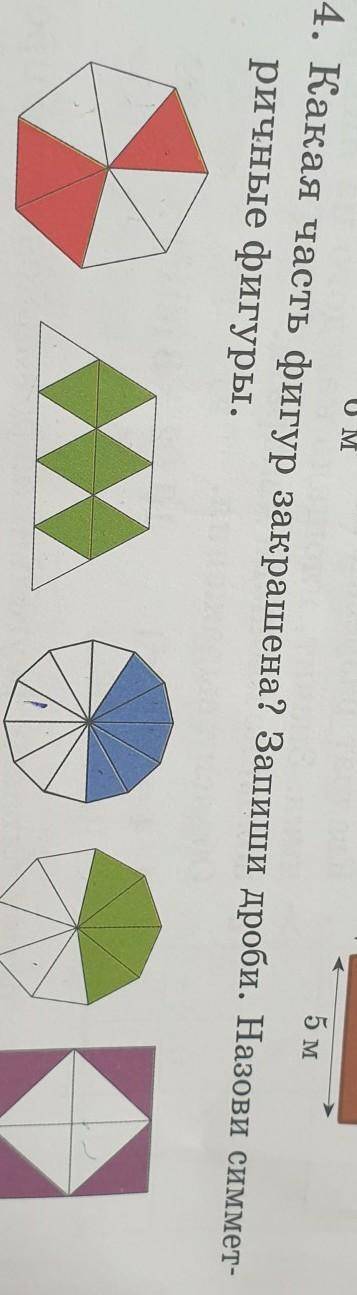 БM4. Какая часть фигур закрашена? Запиши дроби. Назови симмет-ричные фигуры.​