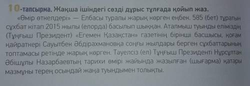 1 0-тапсырма. Жақша ішіндегі сөзді дұрыс тұлғада қойып жаз Өмір өткелдері - Елбасы туралы нарық ең