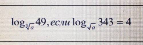 Найдите логарифм при указанном условии