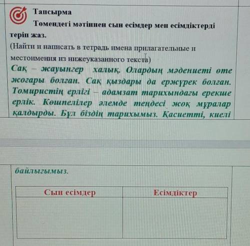 © ТапсырмаТөмендегі мәтіннен сын есімдер мен есімдіктердітеріп жаз.(Найти и написать в тетрадь шмена