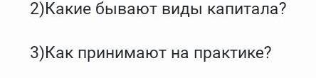 ответь на 2 вопроса от меня получаешь лучший ответ сердечно и 5 звёзд если что 3 вопрос: как принима