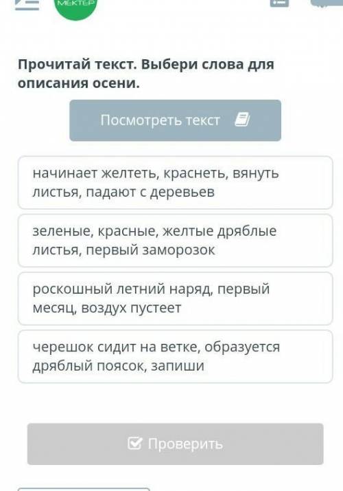 Прочитай текст. Выбери слова для описания осени.Посмотреть текст​
