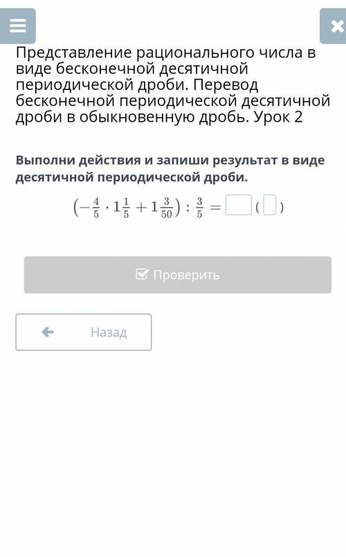 Представление рационального числа в виде бесконечной десятичной периодической дроби. Перевод бесконе