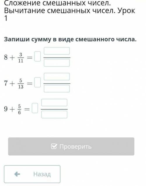 Запиши сумму в виде смешанного числа.НазадПроверить​