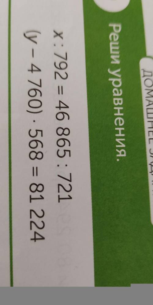 ДОМАШНЕЕ ЗАДАНИЕ9Реши уравнения.х: 792 = 46 865 721(у - 4 760) - 568 = 81 224​