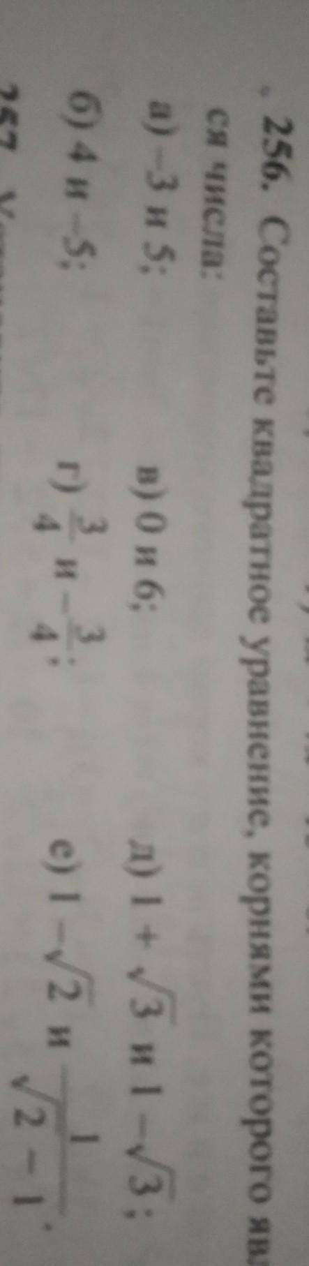 256. Составьте квадратное уравнение, корнями которого являются числа ​