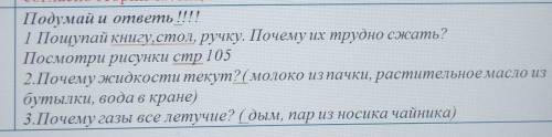 1 Пощупай книгу, стол, ручку. Почему их трудно сжать?Посмотри рисунки стр 1052.Почему жидкости текут