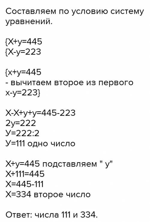 РЕШИ ЗАДАЧУ И УРАВНЕНИЕ УРАВНЕНИЕ ВНИЗУМатематика сумма 2 чисел 445 а разность 223 найди числа . НАП