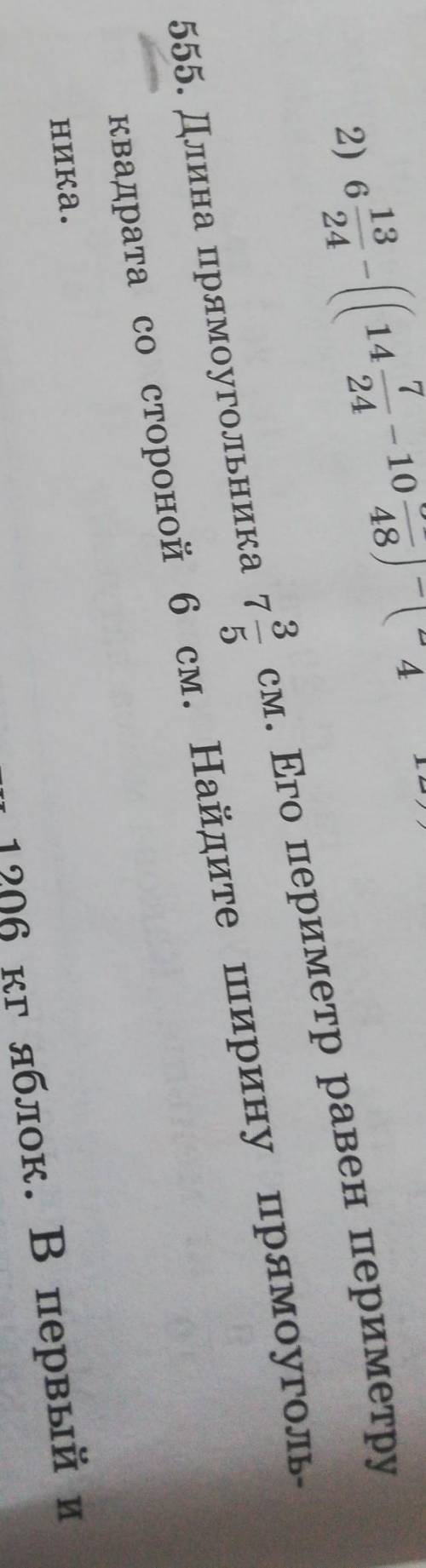 3 55. Длина прямоугольника 7см. Его периметр равен периметру5квадрата со стороной 6 см. Найдите шири