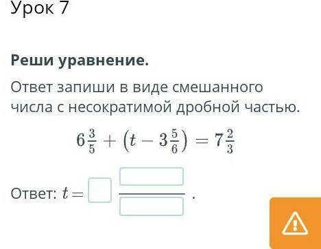 Реши уравнение. ответ запиши в виде смешанного числа с несократимой дробной частью.ответ: t =.​