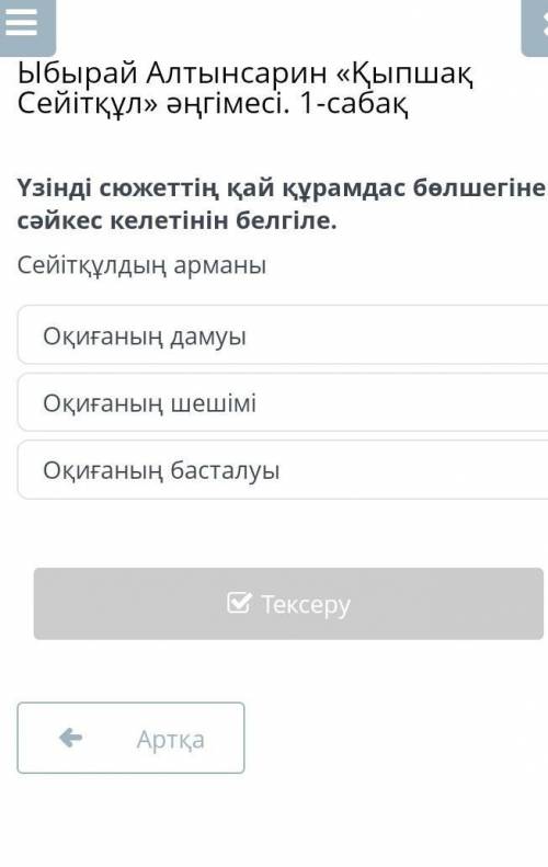 Узынды сюжетын кай курамдас болшегыне сәйкес келетынын белгыле​