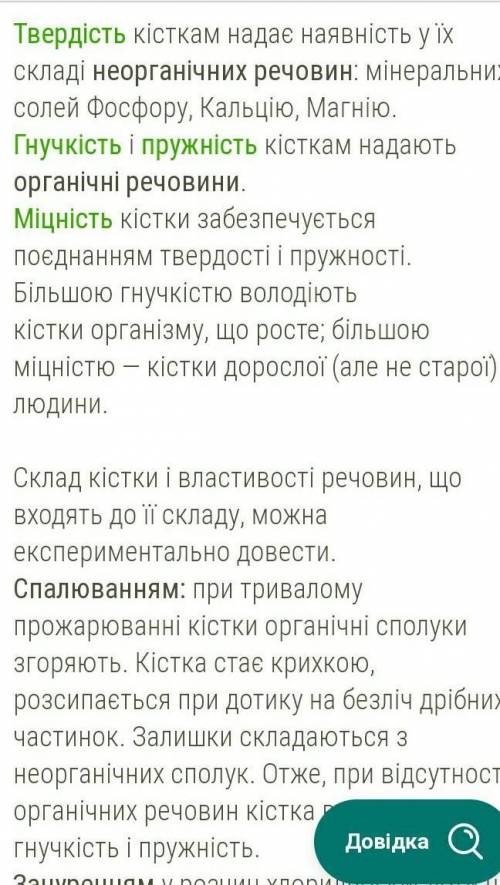 Мініральні солі надають кісткам А- гнучкістіБ-міцностіВ-еластичності Г-пружності​