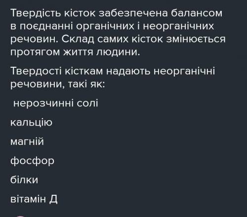 Мініральні солі надають кісткам А- гнучкістіБ-міцностіВ-еластичності Г-пружності​