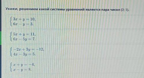 Укажи, решением какой системы уравнений является пара чисел (2; 1). 3х + y = 10,6x — у = 3.5х + y =