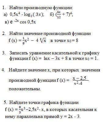 1. Найти производную функции: а) 0,5х^4 - log2(3); б) (5х/12 + 7)^4; в) е^ -2х cos 0,5x 2. Найти зна