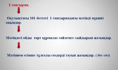 дам лучший ответ и лайк! 2-тапсырма.Оқулықтағы 101-беттегі 1-тапсырмадағы мәтінді мұқиятоқыңдар.Мәті