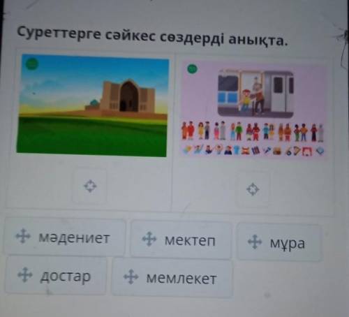 Суреттерге сәйкес сөздерді анықта.мұрамәдениетмектепдостармемлекет​