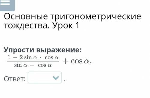 Упростите выражение :1-2sin*cosa/sina-cosa​