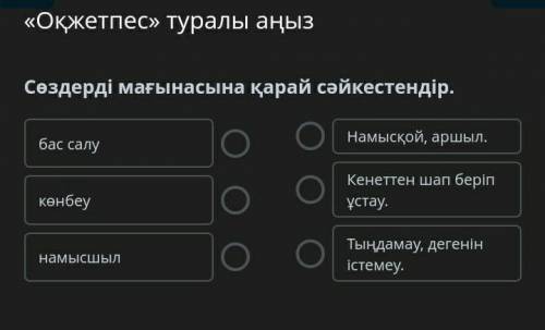 «Оқжетпес» туралы аңызСөздерді мағынасына қарай cәйкестендір.​