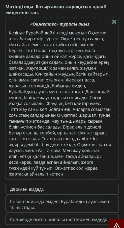 Мәтінді оқы. Батыр алған жарақатын қалай емдегенін тап. МәтінДәрімен емдеді.Көлдің бойында емдеп, Бу