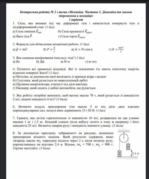 Контрольна робота з теми Механіка ​