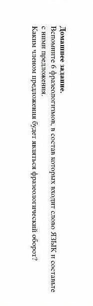 Вспомните 6 фразеологизмов,в состав которых входит слово ЯЗЫК и составьте с ними преддожения.Каким ч