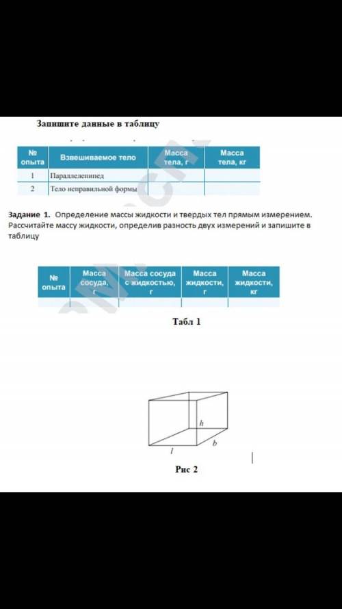 Определение массы жидкости и твёрдых тел прямым измерением. Рассчитайте массу жидкости, определив ра