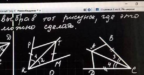 Доказать равнобедренного треугольников выбрав тот рисунок где это возможно сделать ​