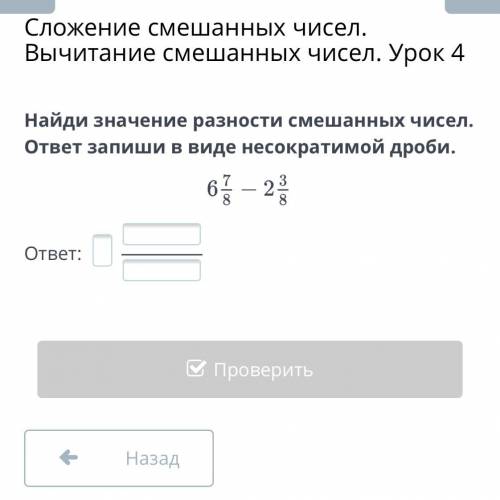 Найди значение разности смешанных чисел. ответ запиши в виде несокротимой дроби.