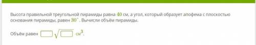 Высота правильной треугольной пирамиды равна 40 см, а угол, который образует апофема с плоскостью ос