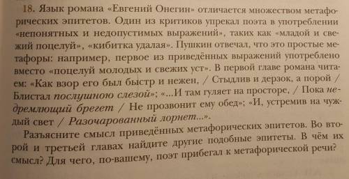 Четкий, развернутый ответ Язык романа «Евгений Онегин» отличается множеством метафо-рических эпитето